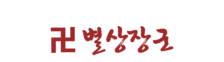 별상장군_로고