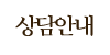 상담안내