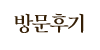 방문후기