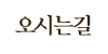 오시는길