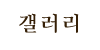 갤러리