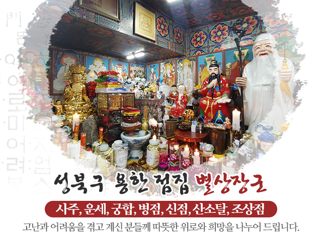 20240425133429_1cSu6s3P.jpg_carousel_성북구점잘보는집_별상장군,성북구점잘보는집,강북구점잘보는집,동대문구점잘보는집,도봉구점잘보는집,용한점집,유명한점집,사주,운세,궁합,택일