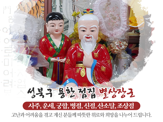20240425133429_E2Pr9ynj.jpg_carousel_성북구점잘보는집_별상장군,성북구점잘보는집,강북구점잘보는집,동대문구점잘보는집,도봉구점잘보는집,용한점집,유명한점집,사주,운세,궁합,택일