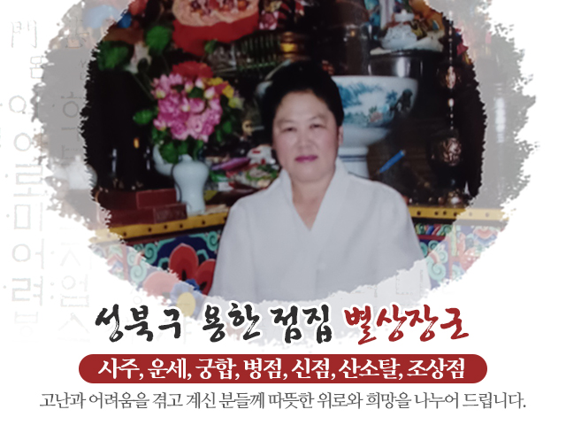 20240425133429_e1jPsW8y.jpg_carousel_성북구점잘보는집_별상장군,성북구점잘보는집,강북구점잘보는집,동대문구점잘보는집,도봉구점잘보는집,용한점집,유명한점집,사주,운세,궁합,택일