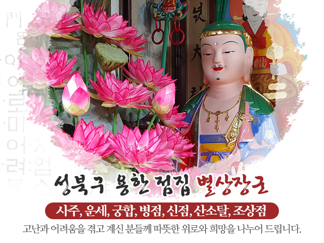 20240425133429_oKk7A4Px.jpg_carousel_성북구점잘보는집_별상장군,성북구점잘보는집,강북구점잘보는집,동대문구점잘보는집,도봉구점잘보는집,용한점집,유명한점집,사주,운세,궁합,택일