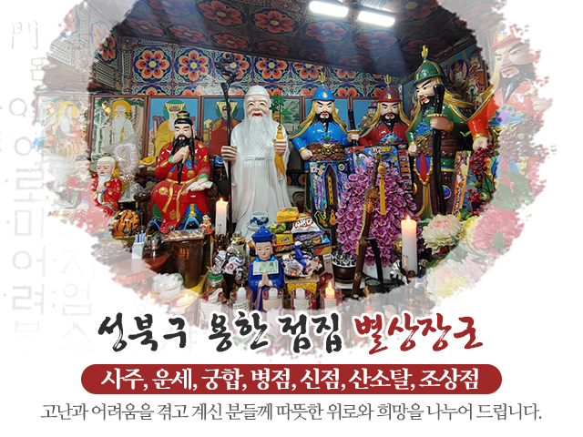 20240425133429_p5E7TAd3.jpg_carousel_성북구점잘보는집_별상장군,성북구점잘보는집,강북구점잘보는집,동대문구점잘보는집,도봉구점잘보는집,용한점집,유명한점집,사주,운세,궁합,택일